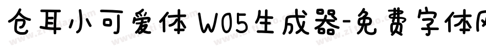 仓耳小可爱体 W05生成器字体转换